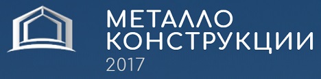 Металлоконструкции 2017