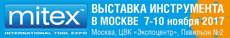 выставка инструментов в Москве MITEX mitex 2017 выставка инструментов